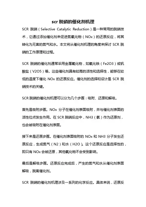scr脱硝的催化剂机理