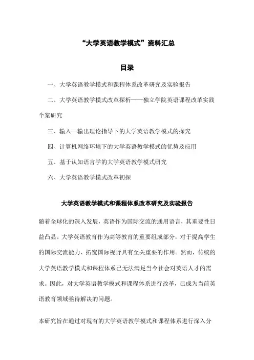 “大学英语教学模式”资料汇总