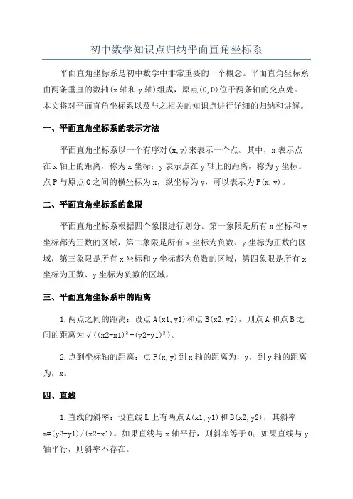 初中数学知识点归纳平面直角坐标系