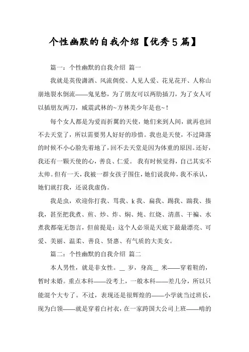 个性幽默的自我介绍【优秀5篇】