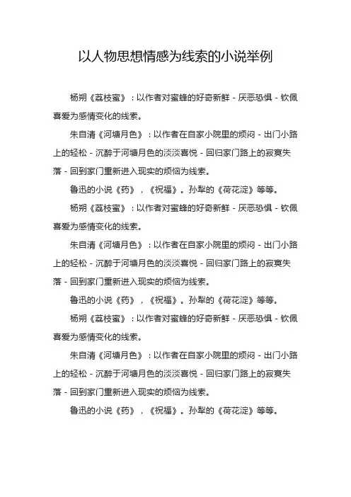以人物思想情感为线索的小说举例