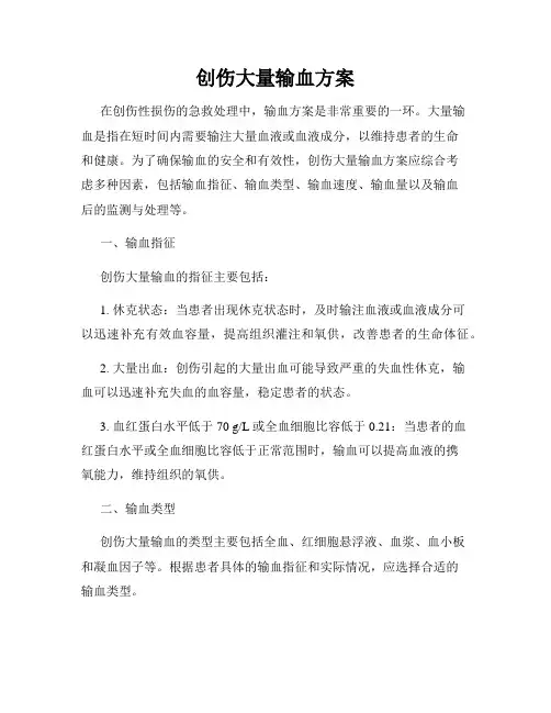 创伤大量输血方案