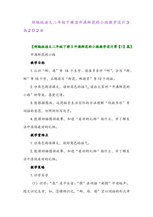 部编版语文二年级下册3开满鲜花的小路教学设计3篇2024