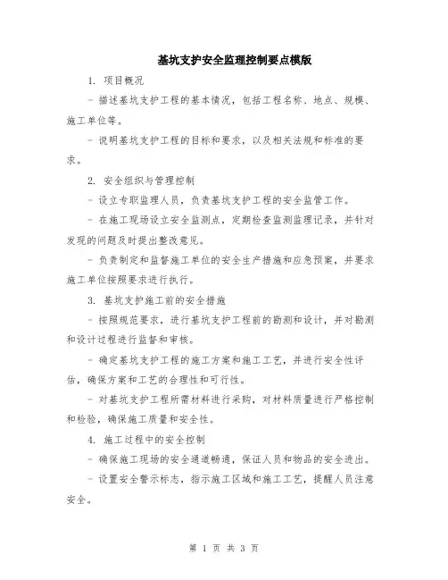 基坑支护安全监理控制要点模版