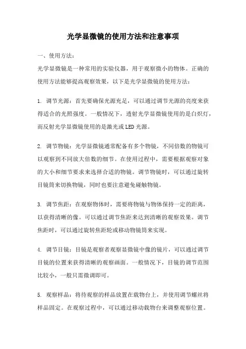 光学显微镜的使用方法和注意事项