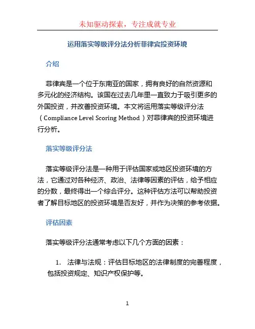 运用落实等级评分法分析菲律宾投资环境