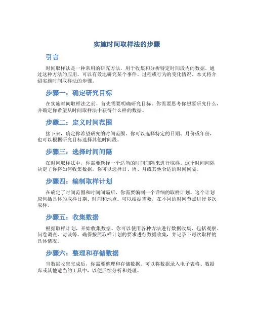 实施时间取样法的步骤