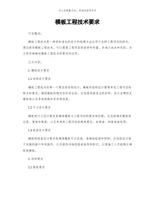 模板工程技术要求简版
