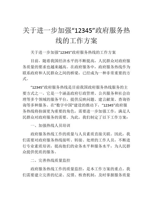 关于进一步加强“12345”政府服务热线的工作方案