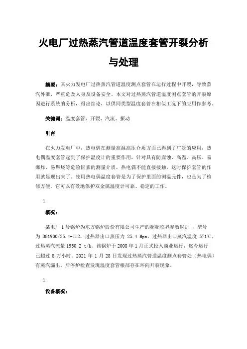 火电厂过热蒸汽管道温度套管开裂分析与处理