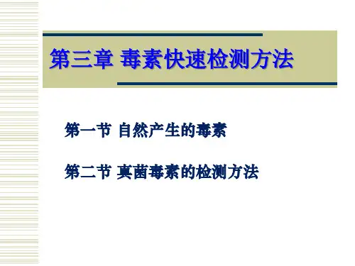 毒素快速检测方法