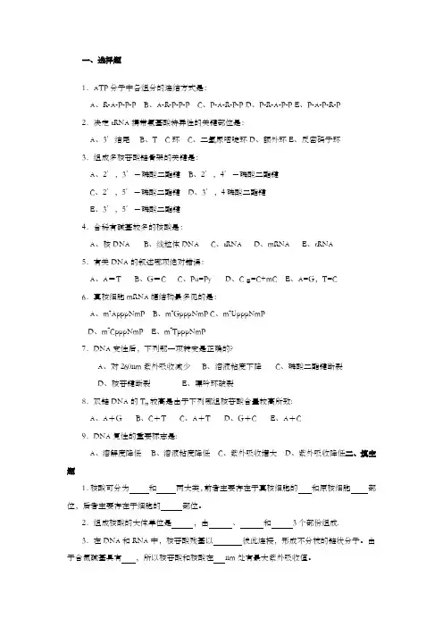 生物化学试题库及其答案——核酸