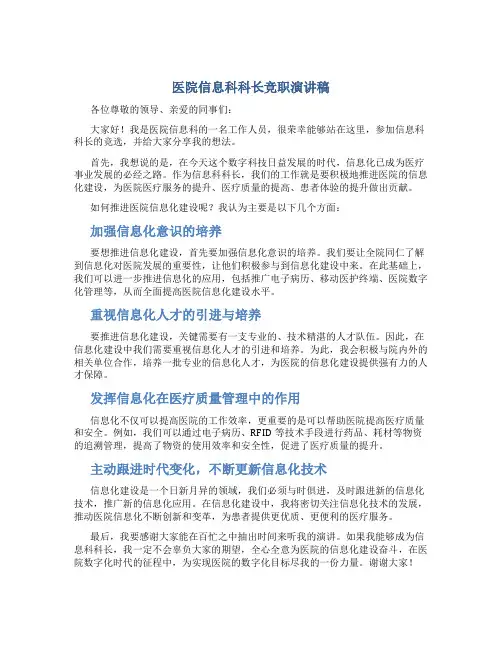 医院信息科科长竞职演讲稿定