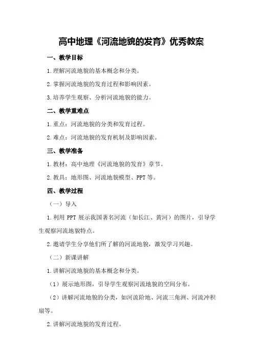 高中地理《河流地貌的发育》优秀教案