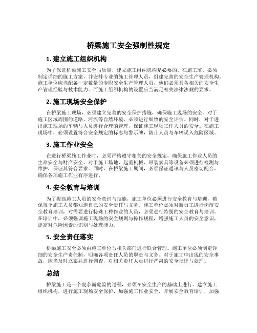 桥梁施工安全强制性规定