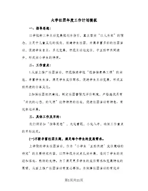 大学社团年度工作计划模板(三篇)