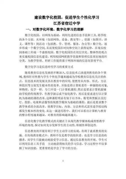建设数字化校园,促进学生个性化学习
