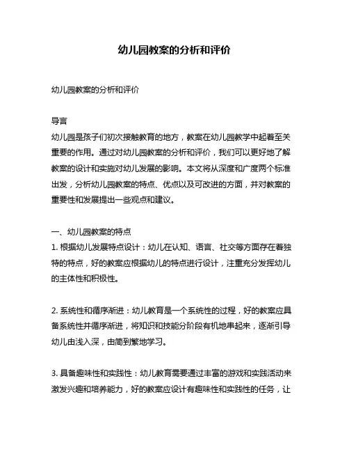 幼儿园教案的分析和评价