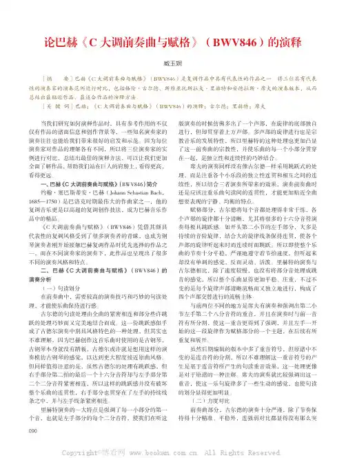 论巴赫《C 大调前奏曲与赋格》（BWV846）的演释