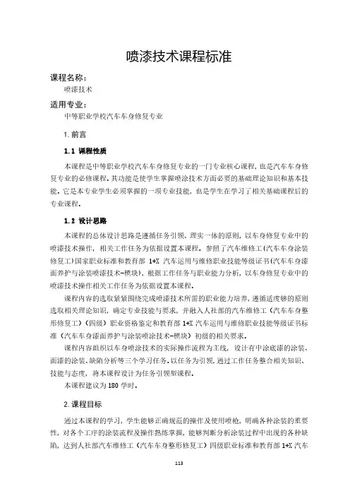 喷漆技术课程标准-汽车车身修复专业