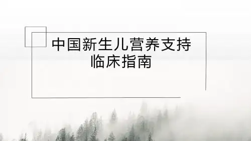 中国新生儿营养支持的指南