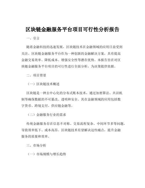 区块链金融服务平台项目可行性分析报告