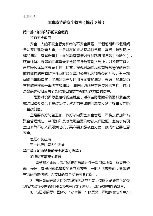 加油站节前安全教育(推荐5篇)