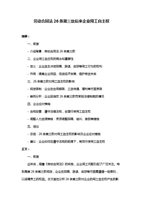 劳动合同法26条第三款后来企业用工自主权