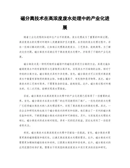 磁分离技术在高浓度废水处理中的产业化进展