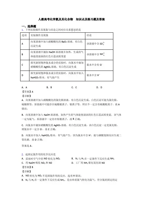 人教高考化学氮及其化合物  知识点及练习题及答案