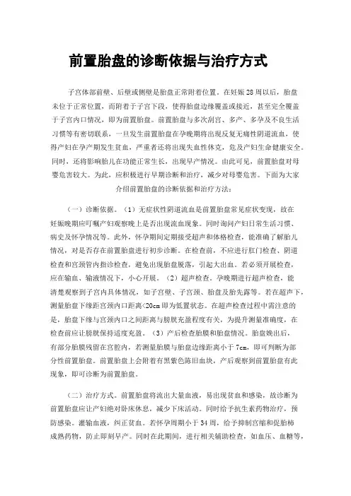 前置胎盘的诊断依据与治疗方式
