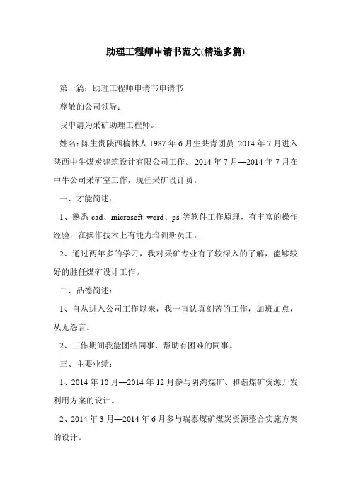 助理工程师申请书范文(精选多篇)