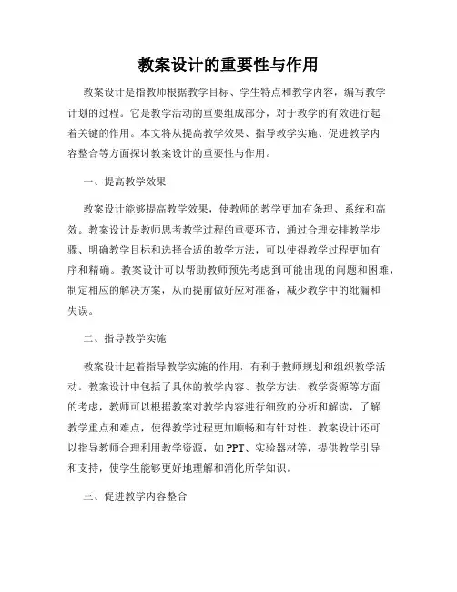 教案设计的重要性与作用