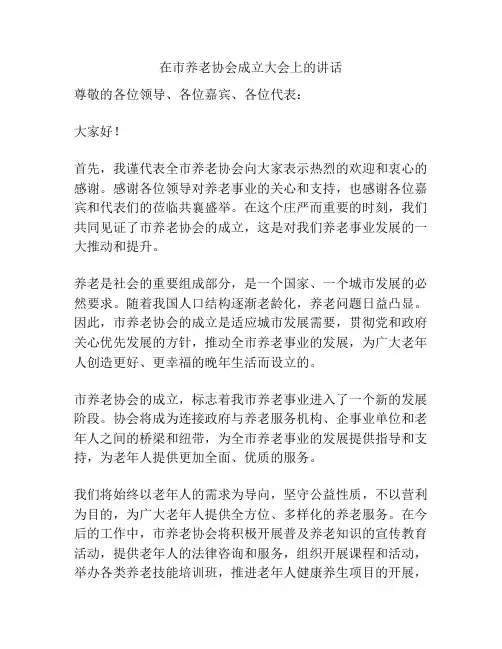 在市养老协会成立大会上的讲话