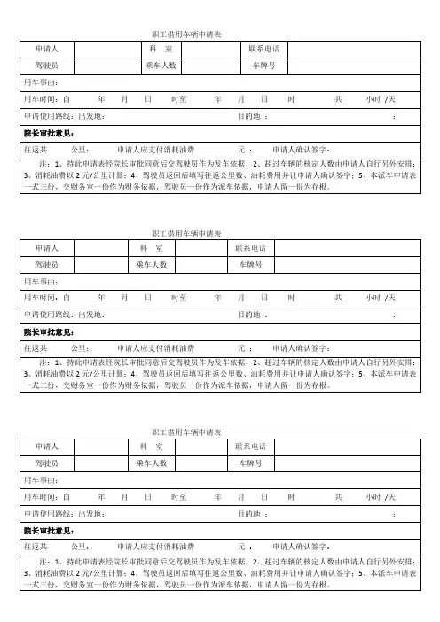 职工借用车辆申请表