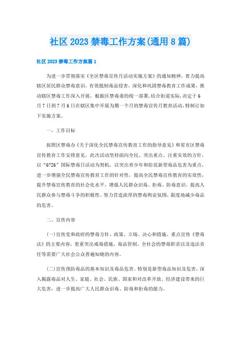 社区2023禁毒工作方案(通用8篇)