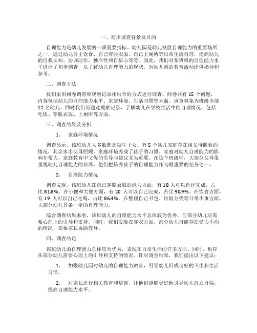 幼儿园某班级幼儿自理能力调查分析报告1500字