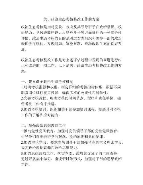 关于政治生态考核整改工作的方案