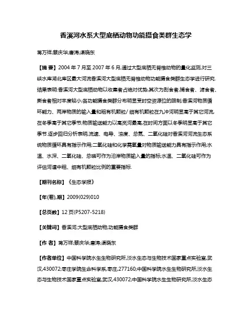 香溪河水系大型底栖动物功能摄食类群生态学