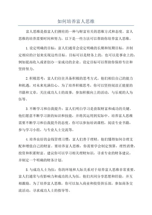 如何培养富人思维