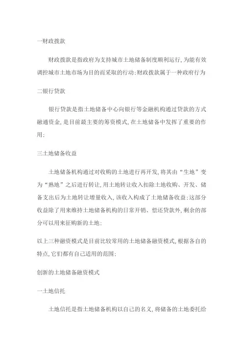 土地储备融资模式
