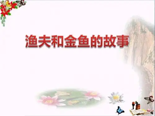 渔夫和金鱼的故事 PPT精品课件4