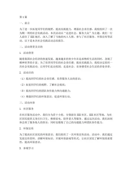 参团社会实践活动总结报告(3篇)