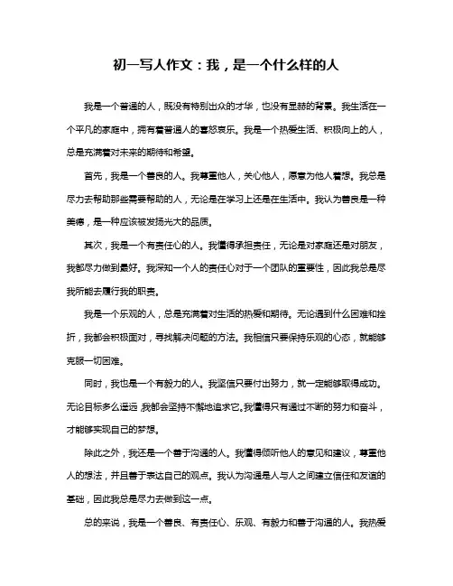 初一写人作文：我,是一个什么样的人