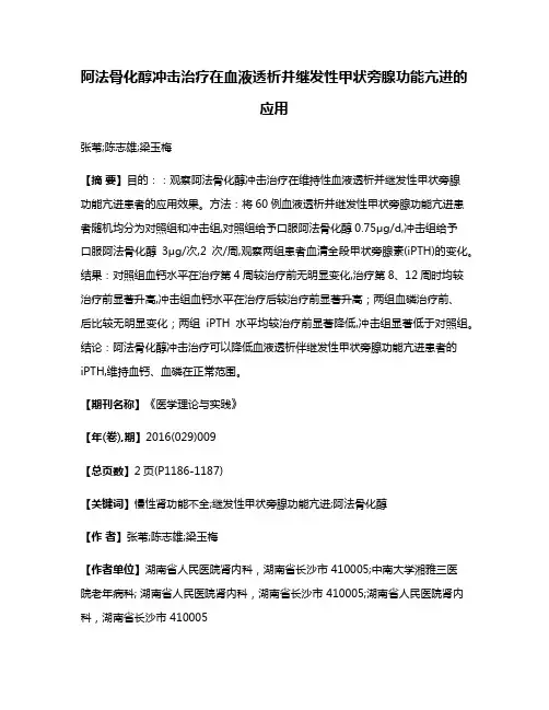 阿法骨化醇冲击治疗在血液透析并继发性甲状旁腺功能亢进的应用