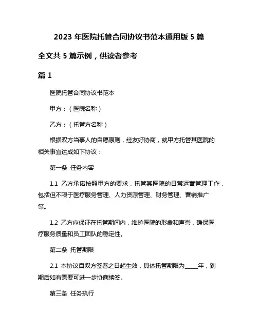 2023年医院托管合同协议书范本通用版5篇