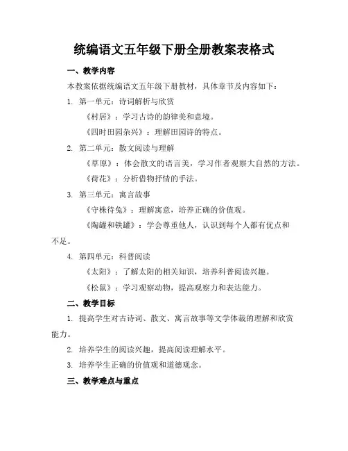 统编语文五年级下册全册教案表格式