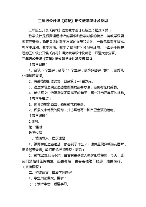 三年级公开课《荷花》语文教学设计及反思（精选7篇）