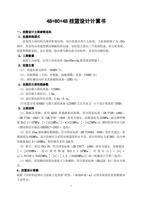高速铁路连续梁挂篮设计计算书