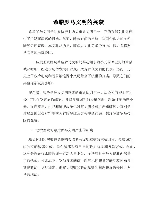 希腊罗马文明的兴衰